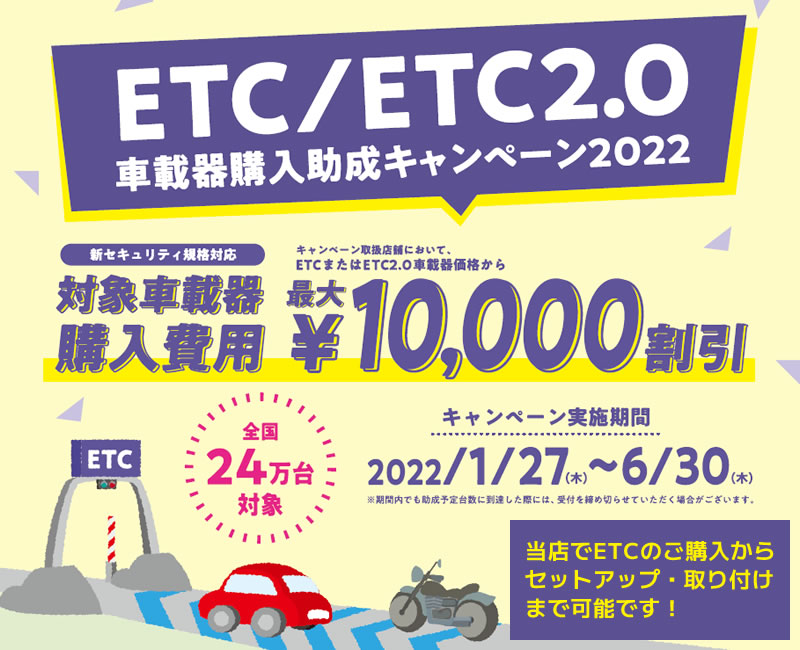 ETC/ETC2.0車載器購入助成キャンペーン2022